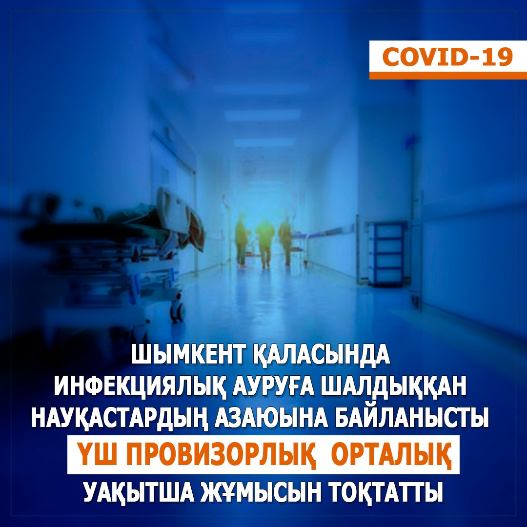 Шымкентте үш провизорлық орталық уақытша жұмысын тоқтатты