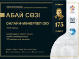 Шымкентте Абай Құнанбайұлының 175 жылдығына арналған онлайн іс-шаралар өтеді