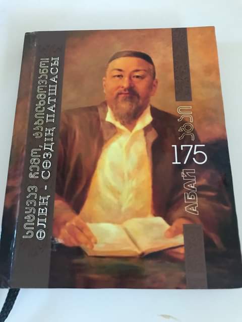 Тбилисиде Абайдың өлеңдері грузин тілінде жарыққа шықты