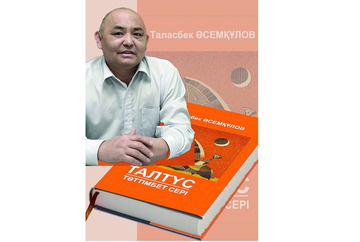 Таласбек пен «Талтүс»