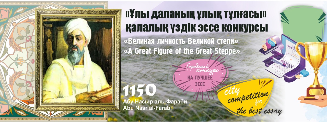 "Ұлы даланың ұлық тұлғасы" үздік эссе байқауы өз мәресіне жетті
