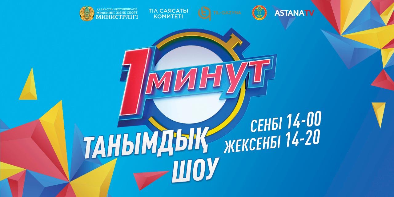 "1 минут" тележобасының таныстырылымы өтті