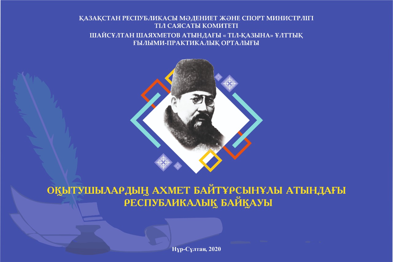 Байтұрсынов атындағы байқау өтті