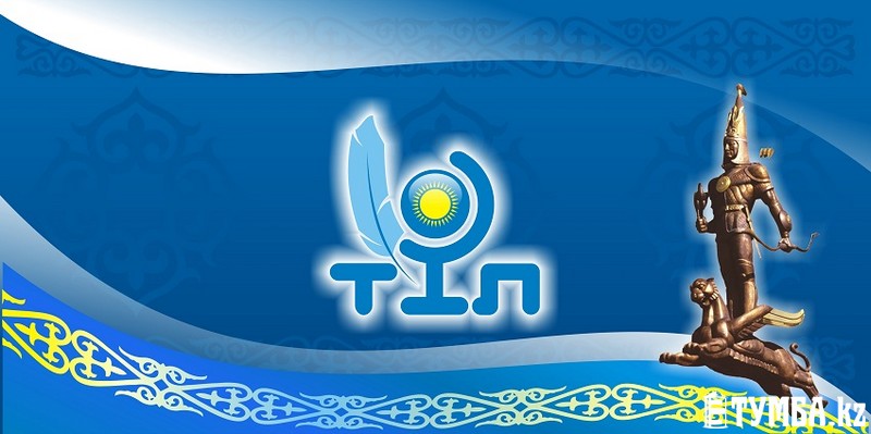 Үш тілдің үздіктері анықталды