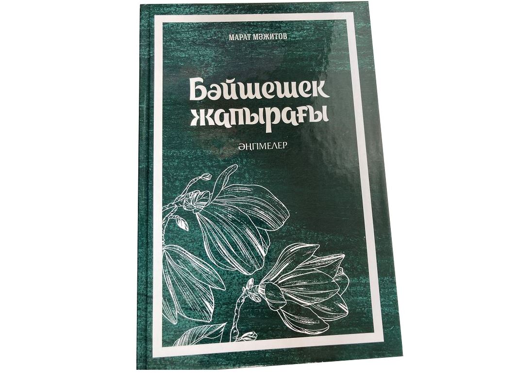 «Бәйшешек жапырағы»