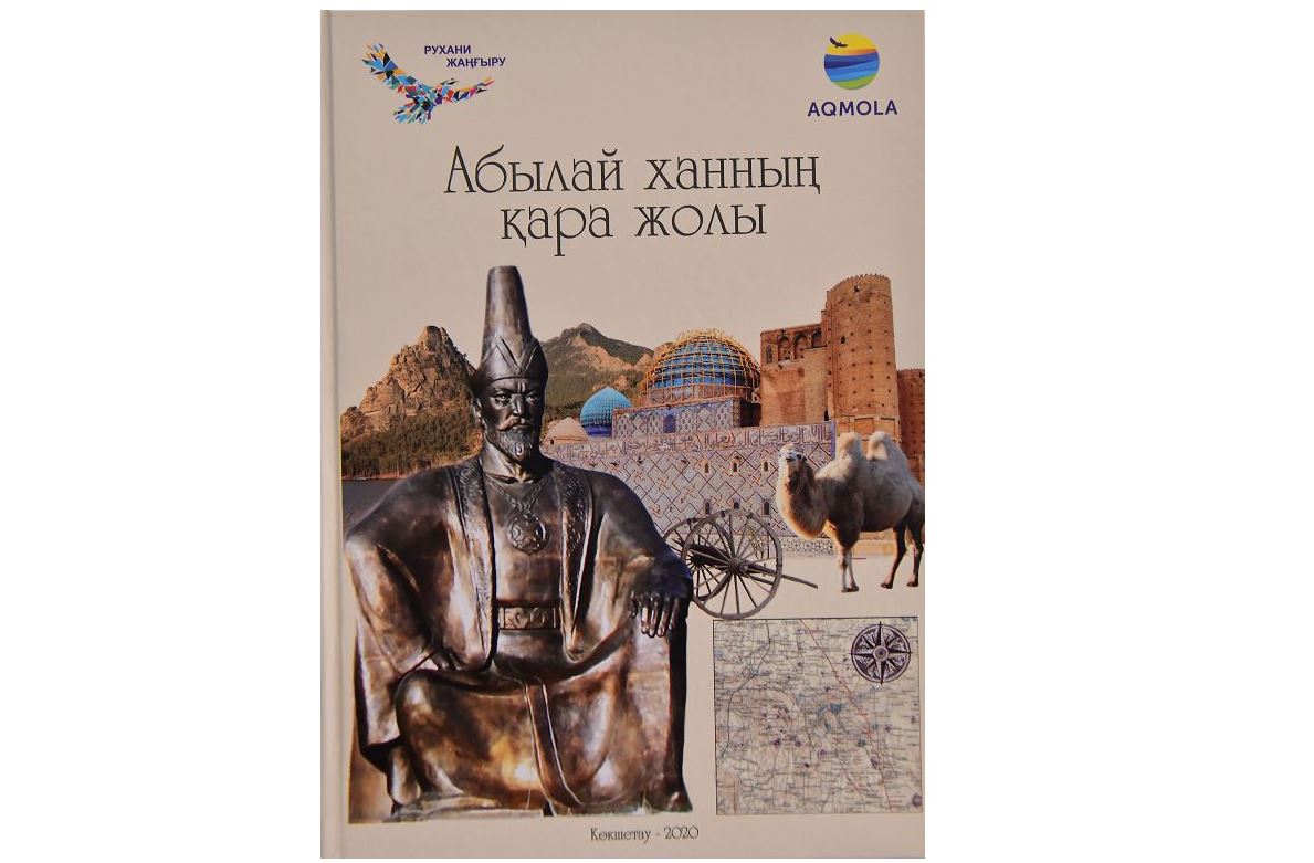 Абылай ханның қара жолы