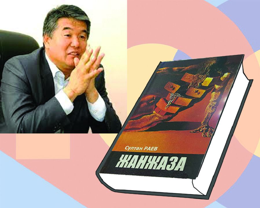Адасқандардың соңғы аялдамасы немесе Сұлтан Раевтың «Жанжаза» романын оқып шыққаннан кейінгі ой