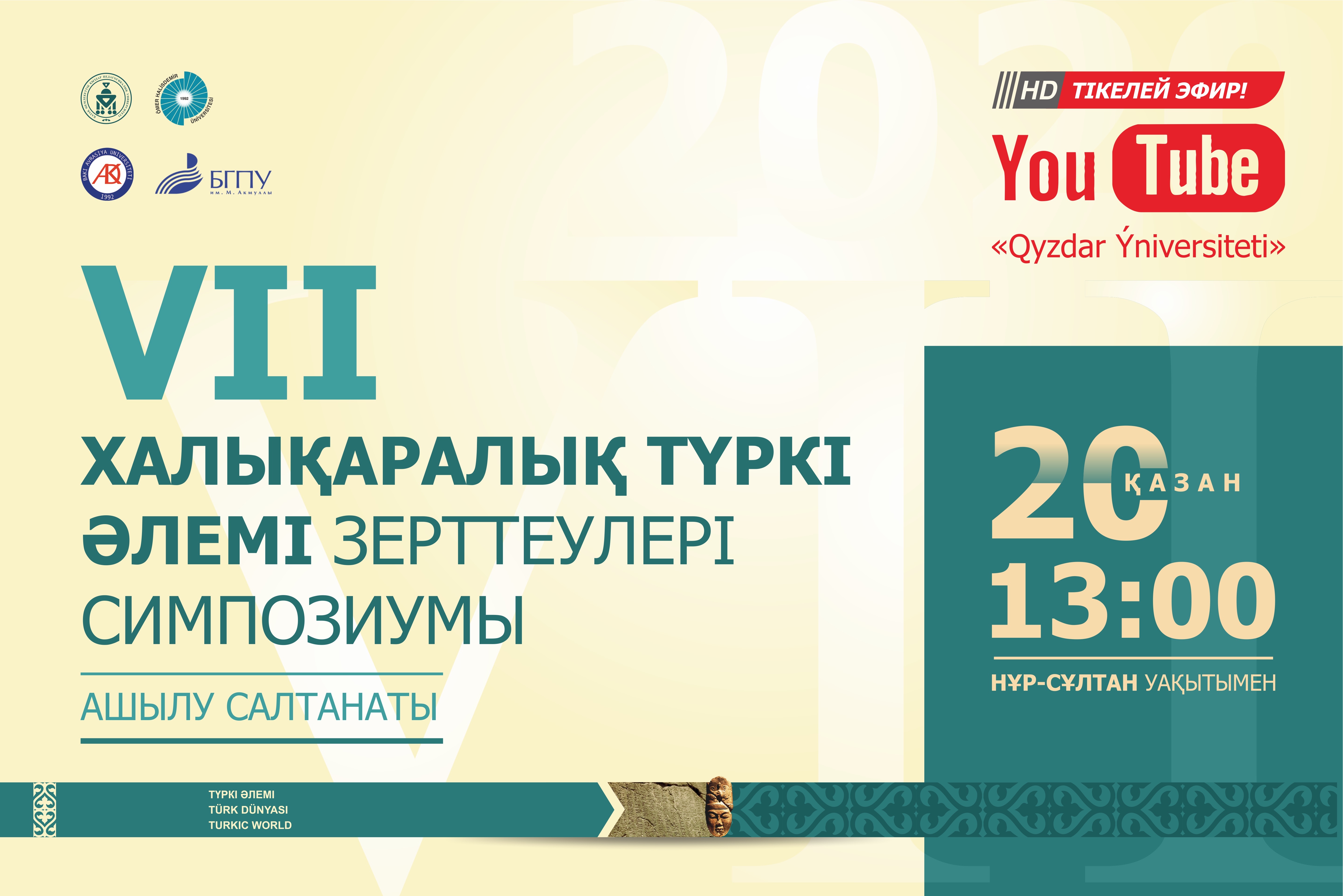 Халықаралық түркі әлемі зерттеулері симпозиумы өтеді