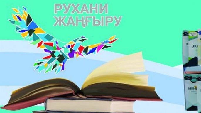 "Рухани-жаңғыру - тану негіздері" монографиялық оқулығы жарық көрді