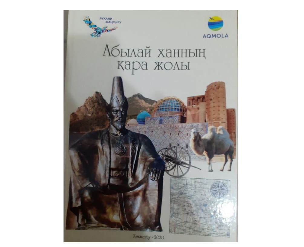Абылайдың жолымен жүріп өтті