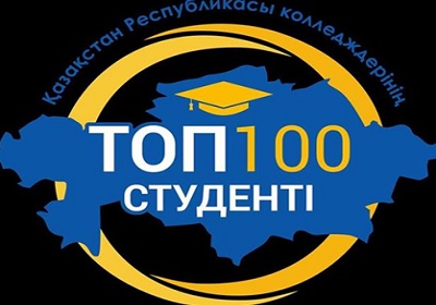 Маңғыстаулық 6 студент "ҚР колледждерінің ТОП-100 студенті" жобасына енді