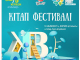 Шымкентте республикалық  "KITAP FEST" фестивалі өтуде