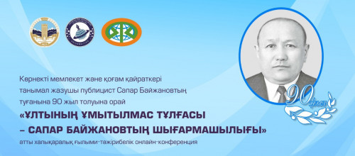 Сапар Байжановтың туғанына 90 жыл толуына орай конференция өтеді