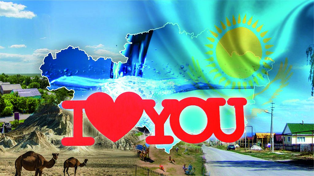 Ауылдың бәрі «I love»-пен әлек