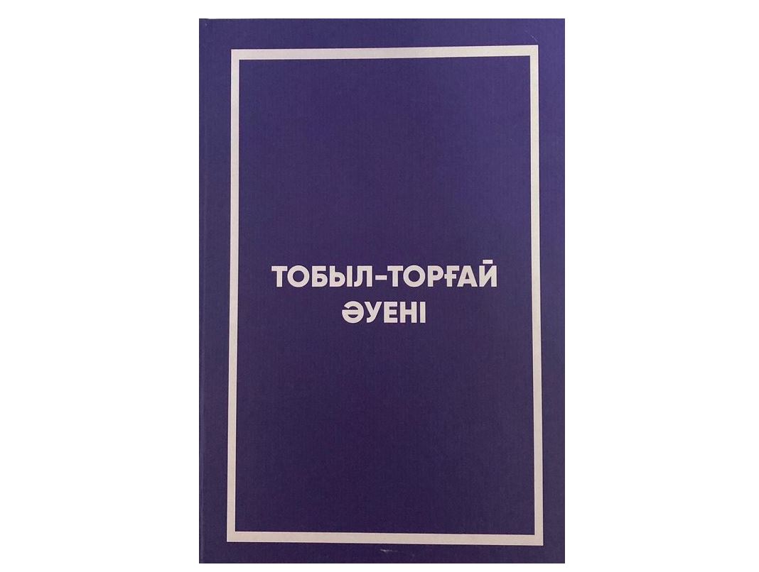 Дала сазы тарихтан сыр шертеді