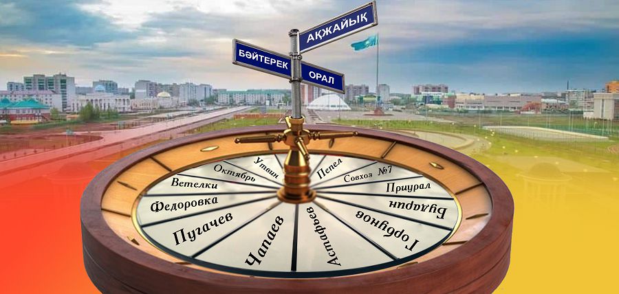 Отыз жыл және ономастика