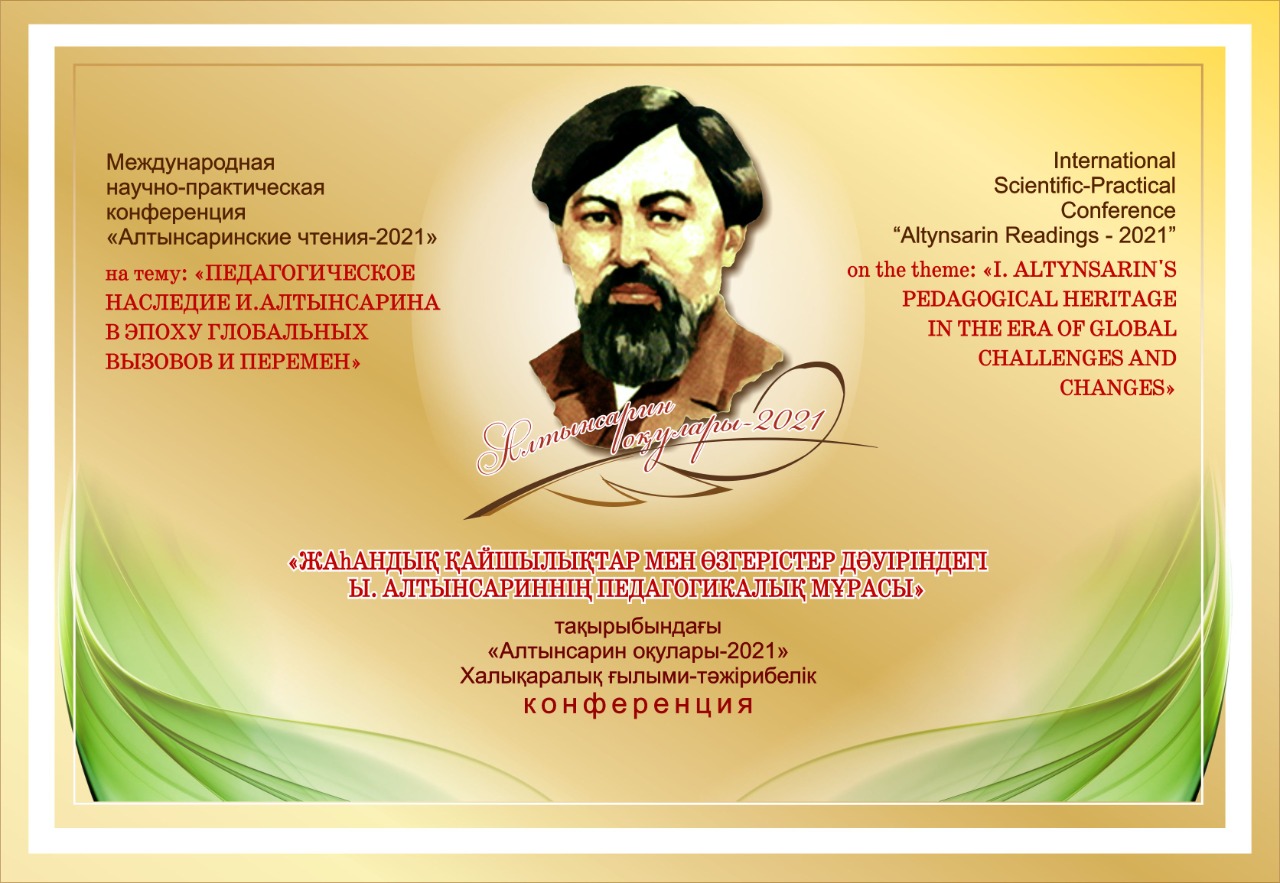 Арқалықта «Алтынсарин оқулары» халықаралық конференциясы өтті