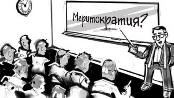 Меритократия қағидатымен қызметі өскендер көбейді