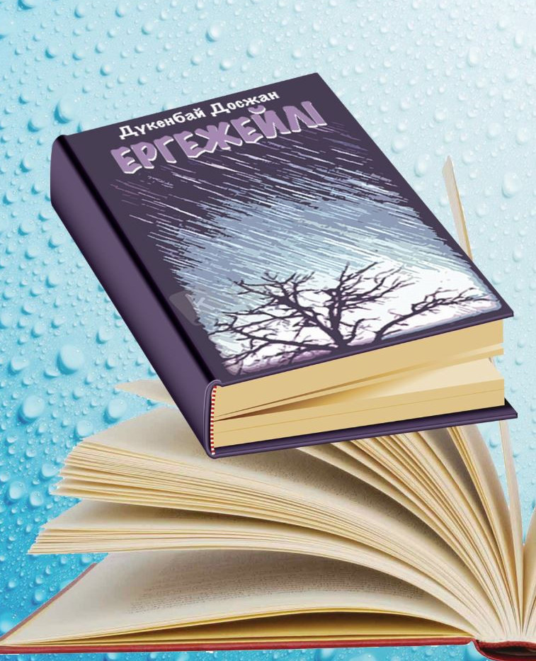 «Ергежейлі»