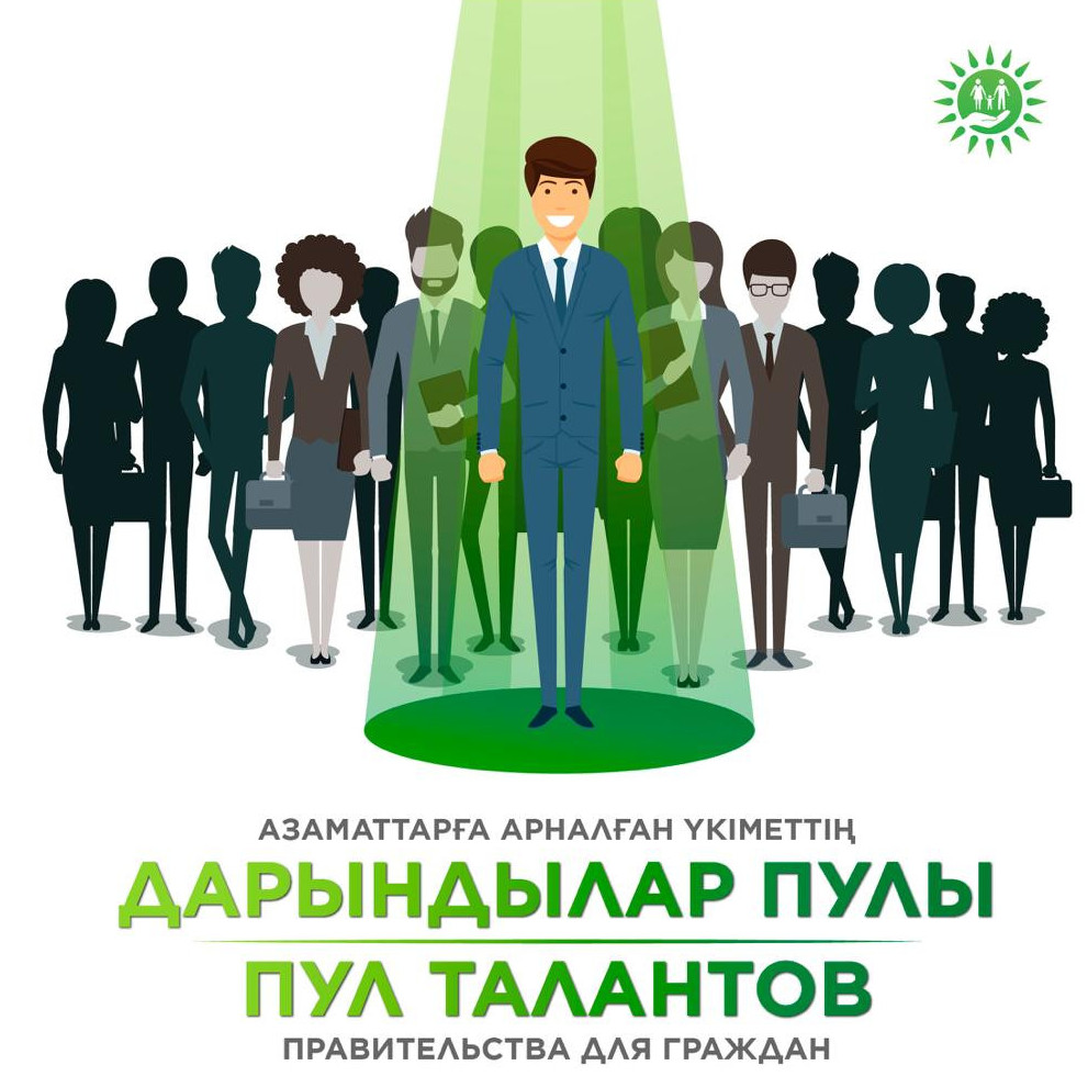 Азаматтарға арналған үкімет өзінің кадрлар резервін жасақтайды
