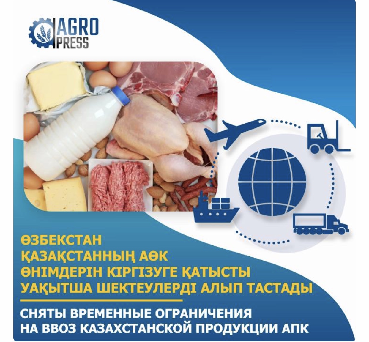 Өзбекстан Қазақстанның АӨК өнімдерін кіргізуге қатысты уақытша шектеулерді алып тастады