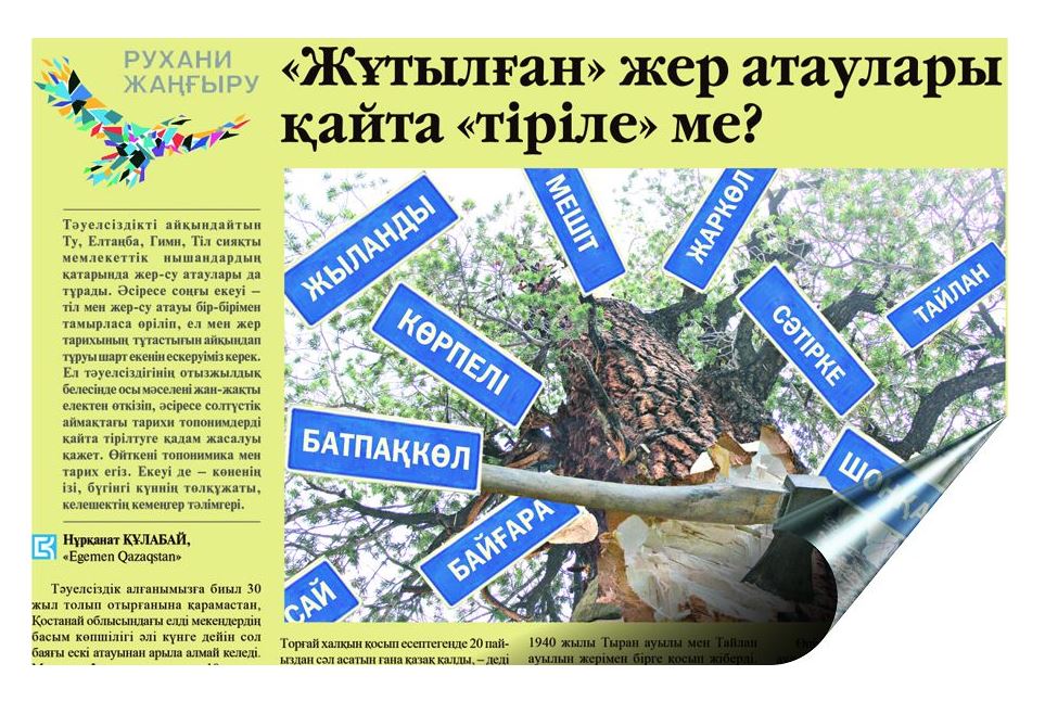 Атауларды «тірілту» –  өз қолымызда