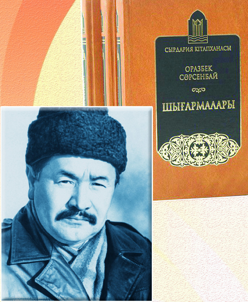 Жазушы Оразбек Сәрсенбай туралы бір үзік сыр