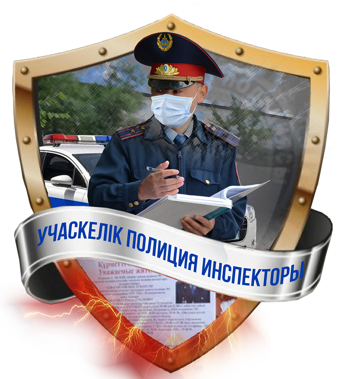 Тұрғындар тыныштығын күзеткен учаскелік полиция инспекторының мәртебесі қандай?