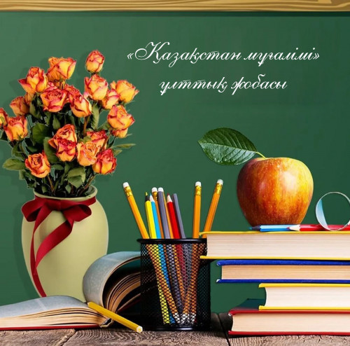 «Қазақстан мұғаліміне» –  1 млн доллар