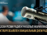 1 қазан Радио күні болып жарияланды