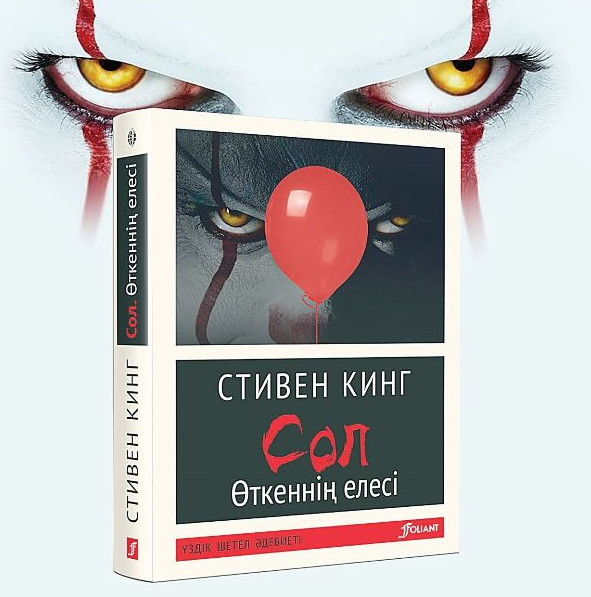 «Қорқыныш королі» – қазақ тілінде