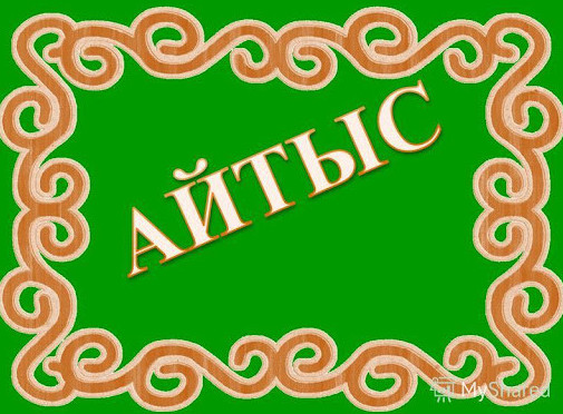 Көкшедегі  өнер сайысы