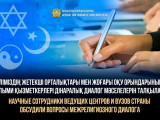 Дінаралық диалог мәселелері талқыланды