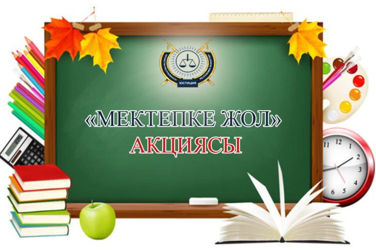 «Мектепке жол»: 20 мыңнан астам оқушыға көмек берілді
