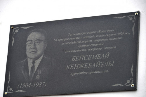 Атақты ғалым Бейсембай Кенжебайұлына мемориалдық тақта қойылды