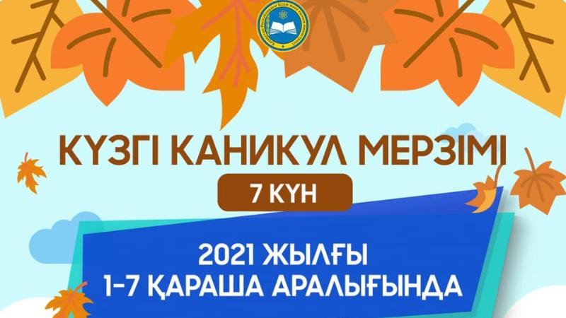 Оқушылар күзгі каникулда қанша күн демалады?