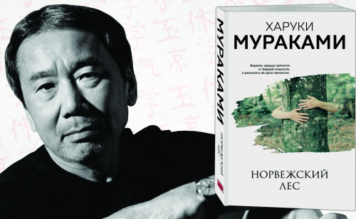 «Норвегия орманы» және «Токио аңыздары»