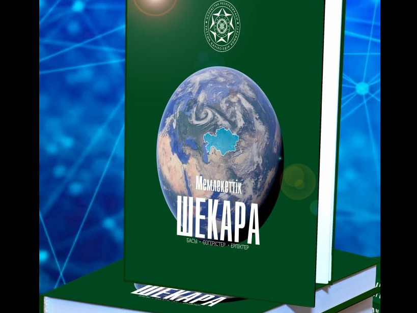 Мемлекеттік шекара шежіресі