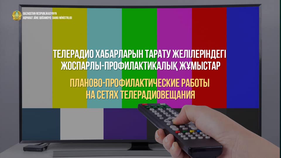 Отандық телерадиолар жұмысын уақытша тоқтатады