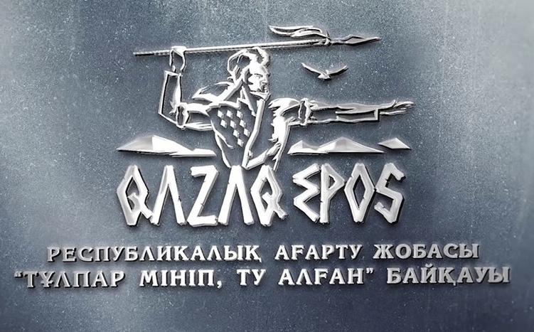 Тұлпар мініп, ту алған