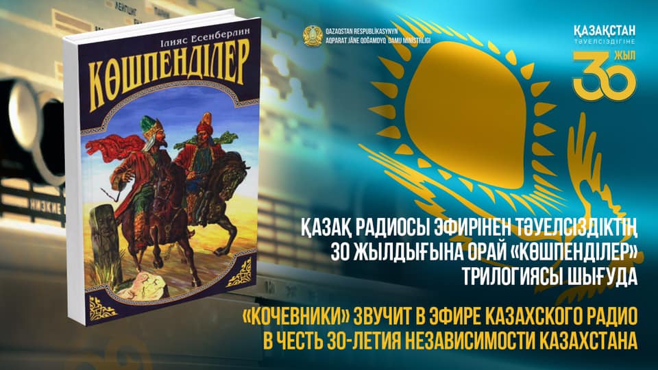 Қазақ радиосынан «Көшпенділер» трилогиясының аудионұсқасын тыңдауға болады
