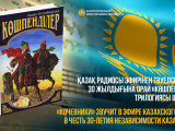 Қазақ радиосынан «Көшпенділер» трилогиясының аудионұсқасын тыңдауға болады