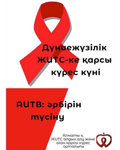 Дауасыз дерттің анықталғанына – 40 жыл