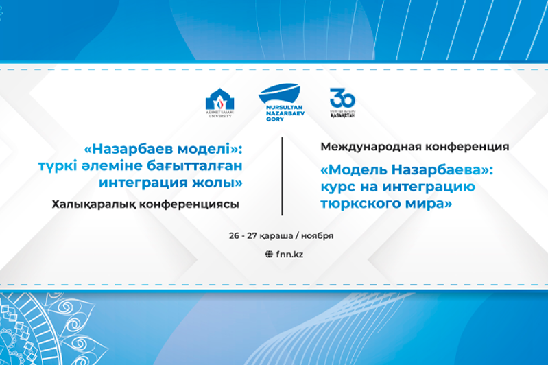 Түркістанда «Назарбаев моделі»: түркі әлеміне бағытталған интеграция жолы» атты халықаралық конференция өтеді