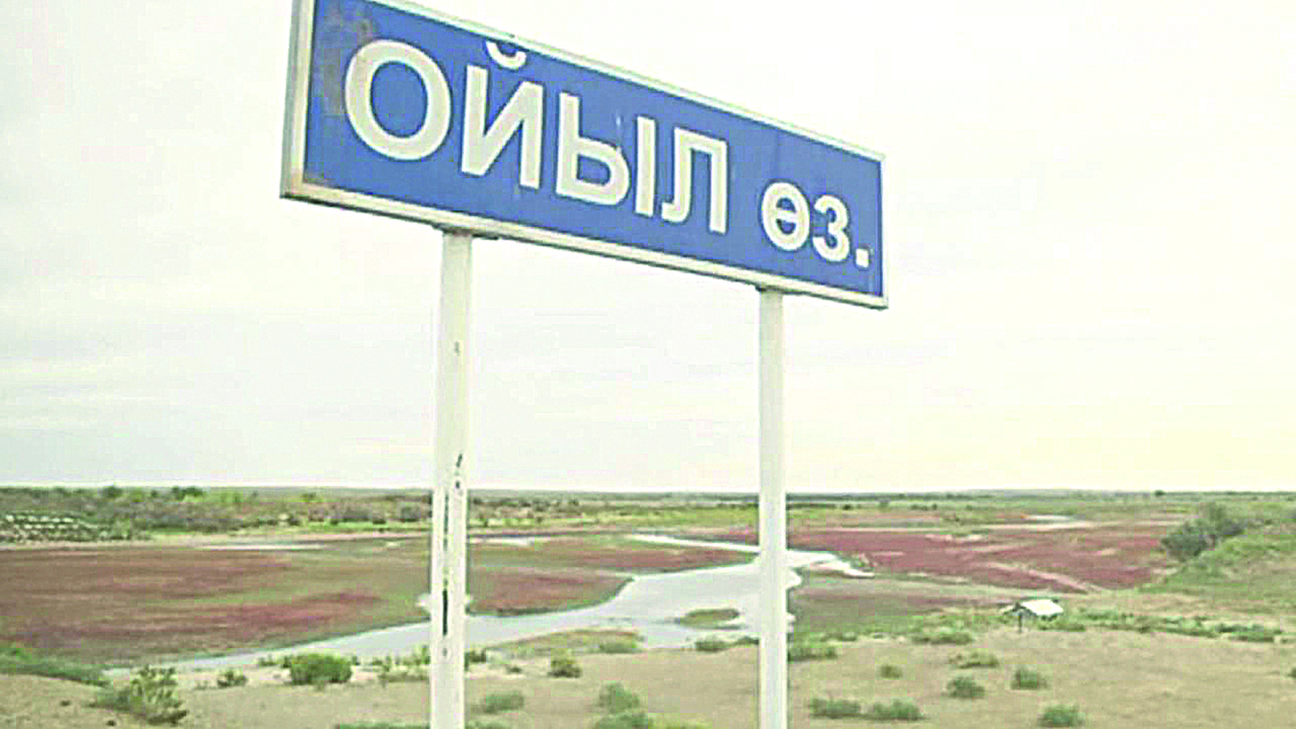 Ойылдың жайы Үкіметті ойландырмай ма?