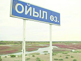 Ойылдың жайы Үкіметті ойландырмай ма?