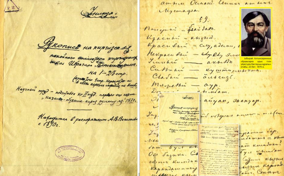 Алтынсаринның қолжазбасы