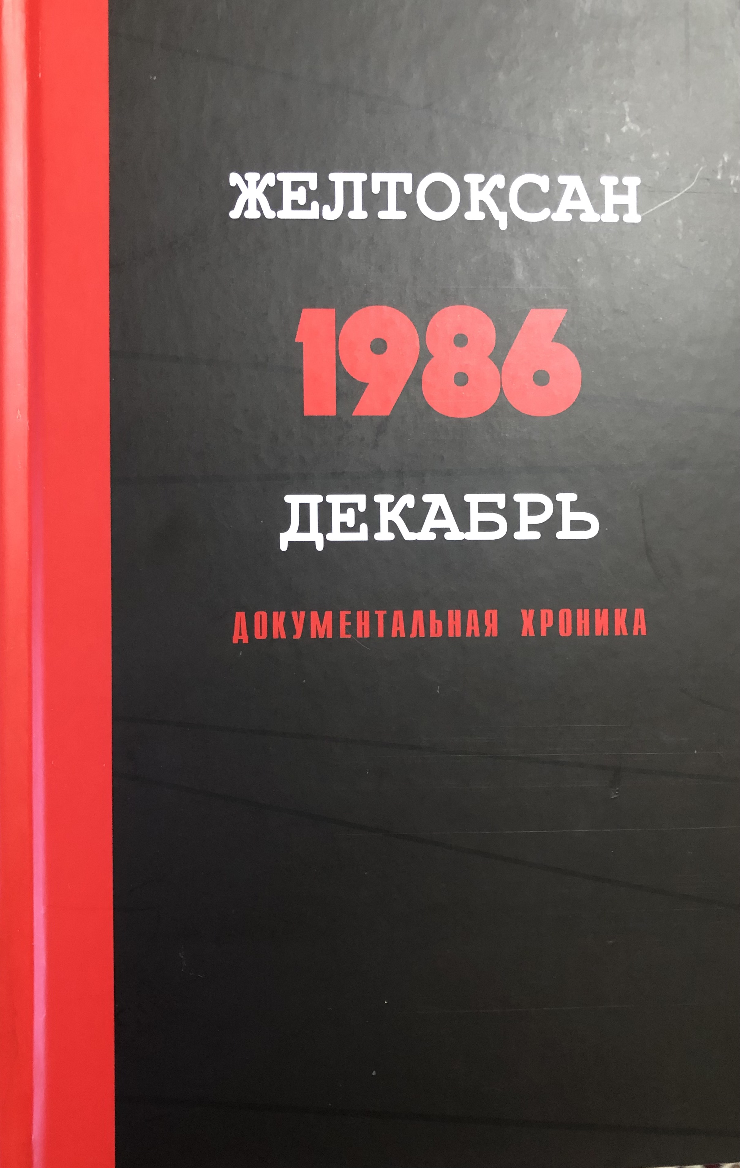 «Желтоқсан –1986 – Декабрь» жинағы таныстырылды