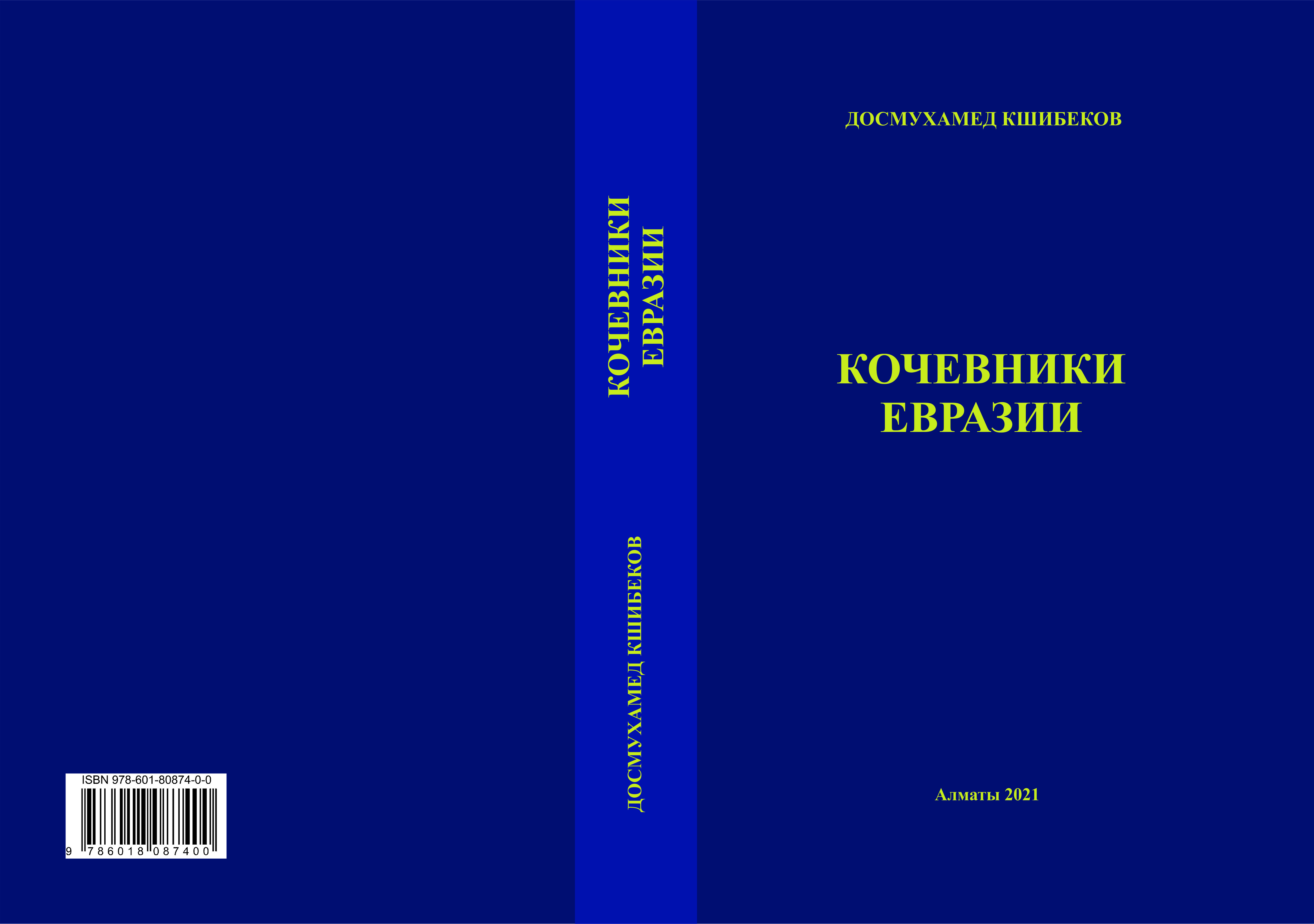 «Еуразия көшпенділері» кітабы жарыққа шықты