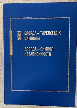 «Елорда – тәуелсіздік символы» атты ғылыми жинақ жарық көрді